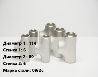Тройник стальной 114х6 -89х6 Сталь: 09г2с, шт цена от 1620 сом / шт, где купить, условия доставки в Оше и Ошской области